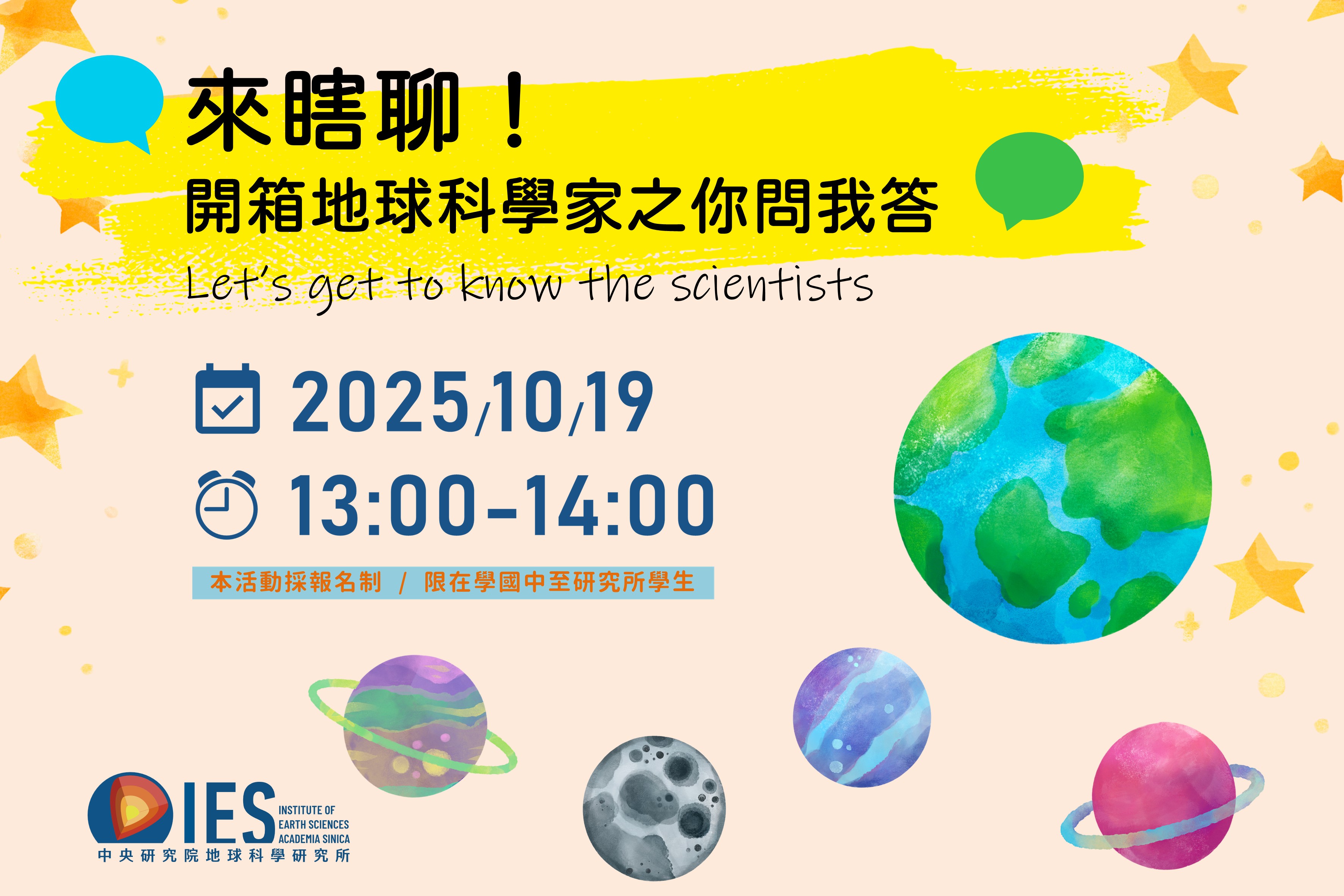 來瞎聊！開箱地球科學家之你問我答 