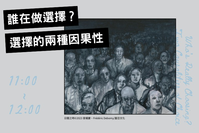 誰在做選擇？──選擇的兩種因果性