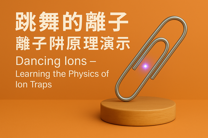 跳舞的離子 ─ 離子阱原理演示
