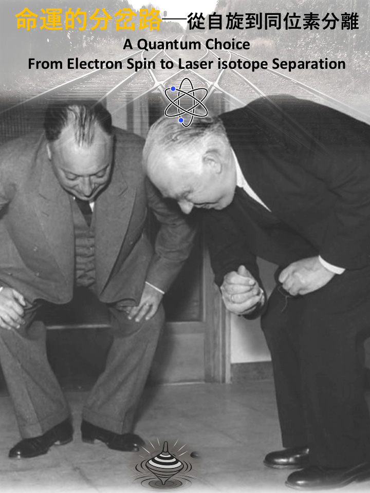 命運的分岔路 ─ 從自旋到同位素分離