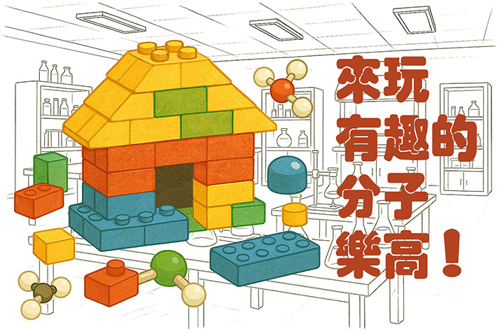來玩有趣的分子樂高！