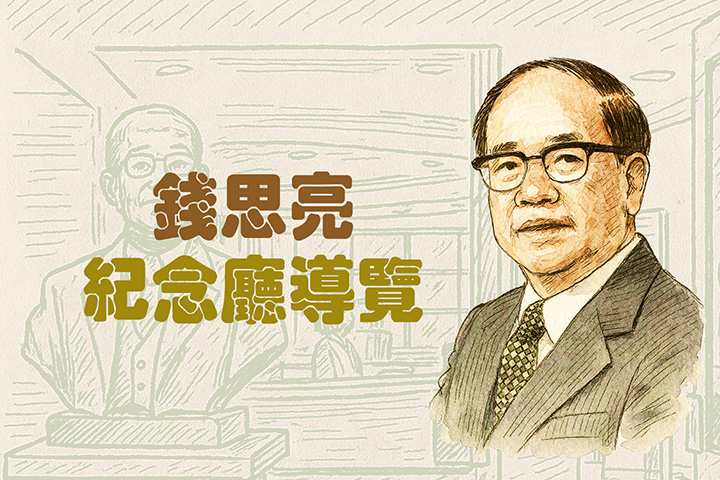 錢思亮紀念廳導覽