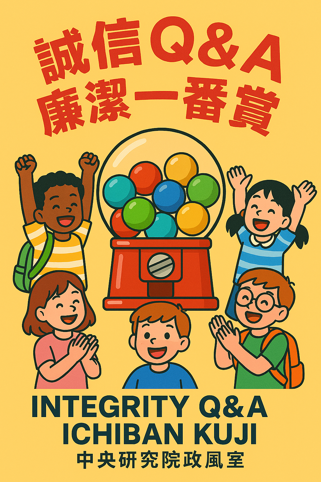 誠信Q&A・廉潔一番賞