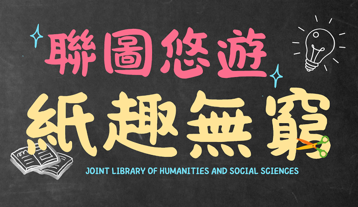 聯圖悠遊˙紙趣無窮