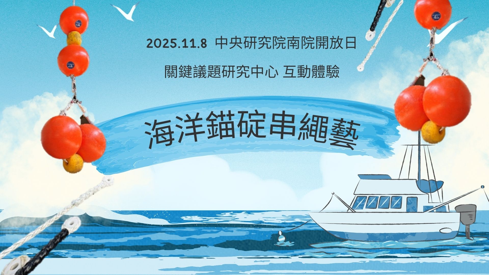 海洋錨碇串繩藝