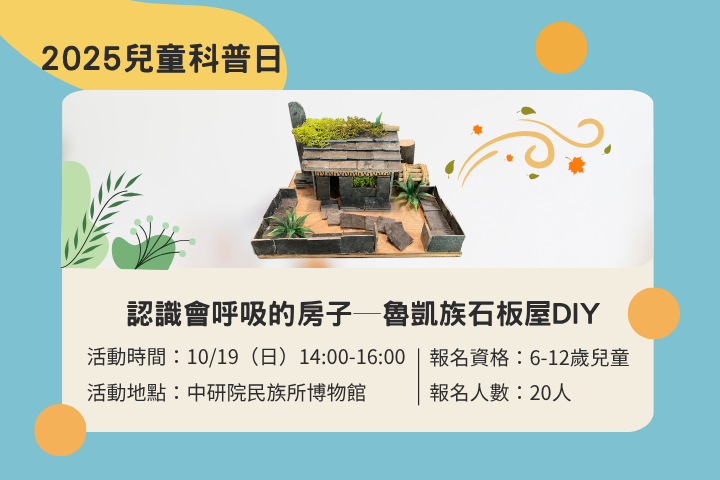 認識會呼吸的房子─魯凱族石板屋DIY