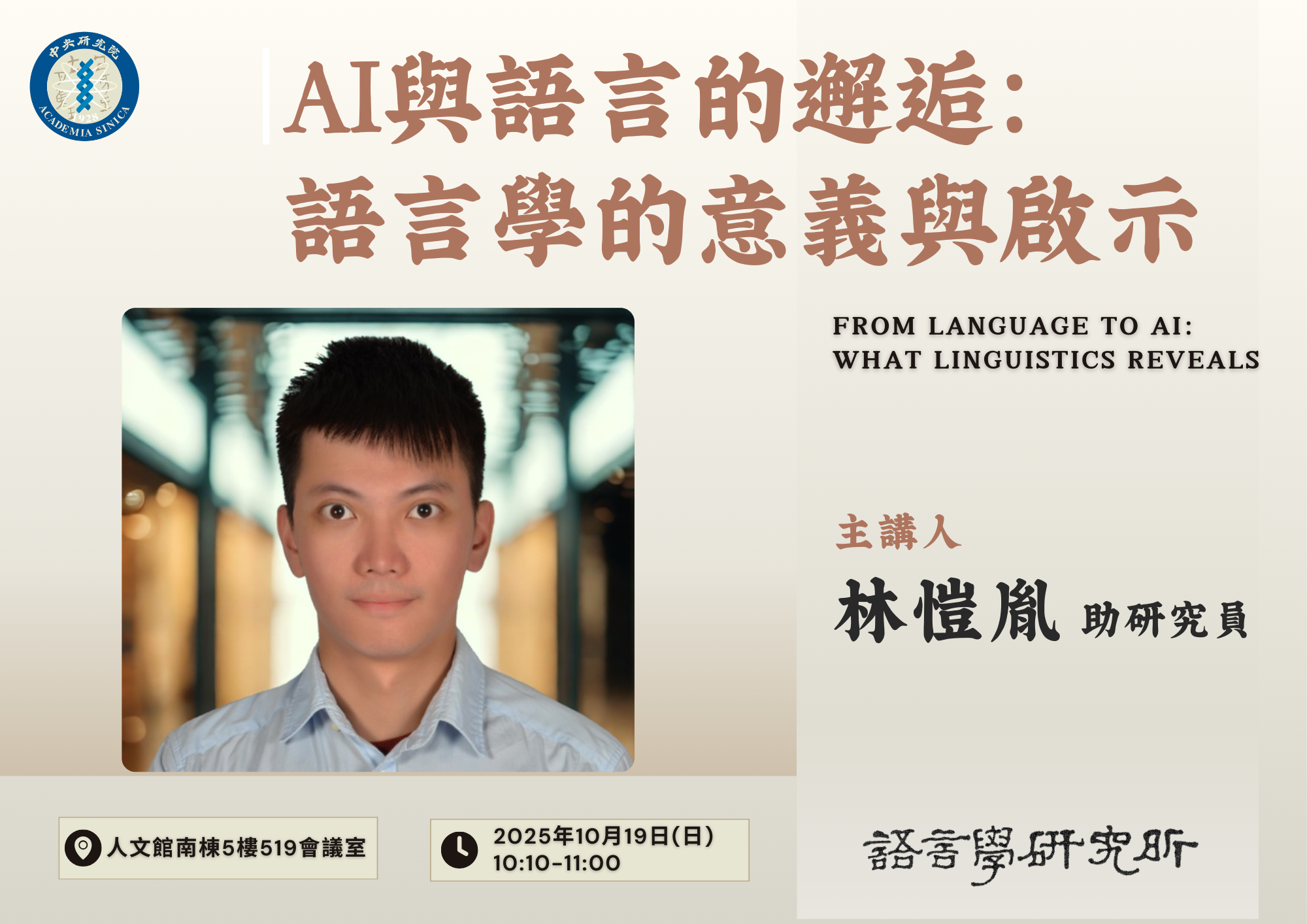 AI與語言的邂逅：語言學的意義與啟示