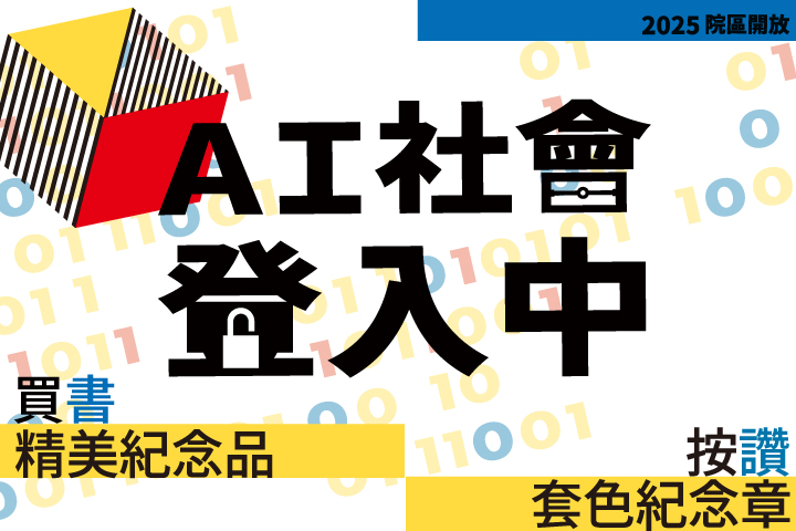 出版中心「AI社會登入中」書展