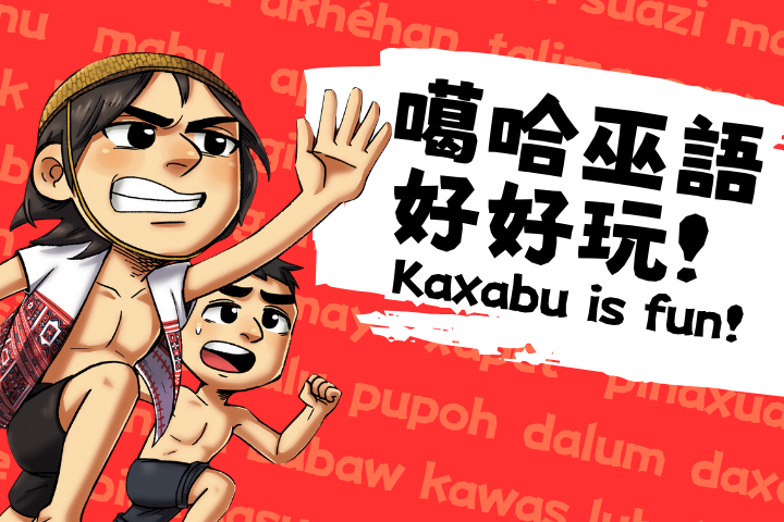 噶哈巫語好好玩！