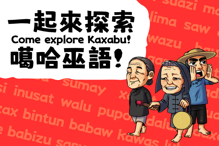 一起來探索噶哈巫語！