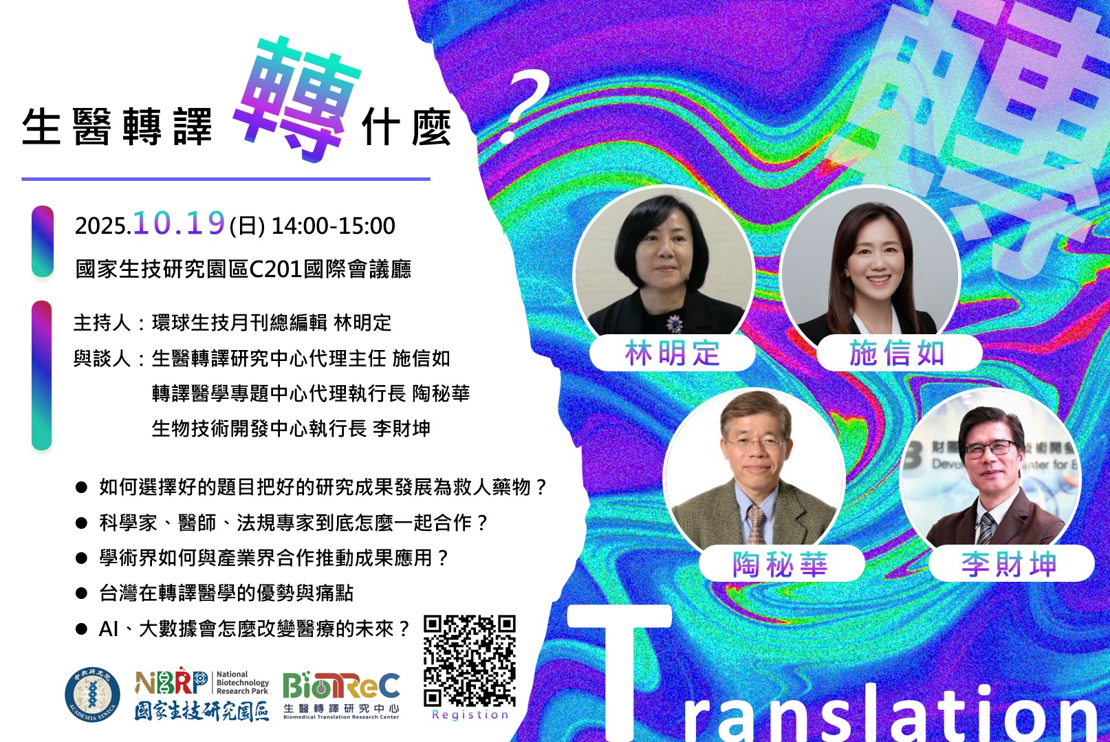 座談會｜生醫轉譯「轉」什麼？