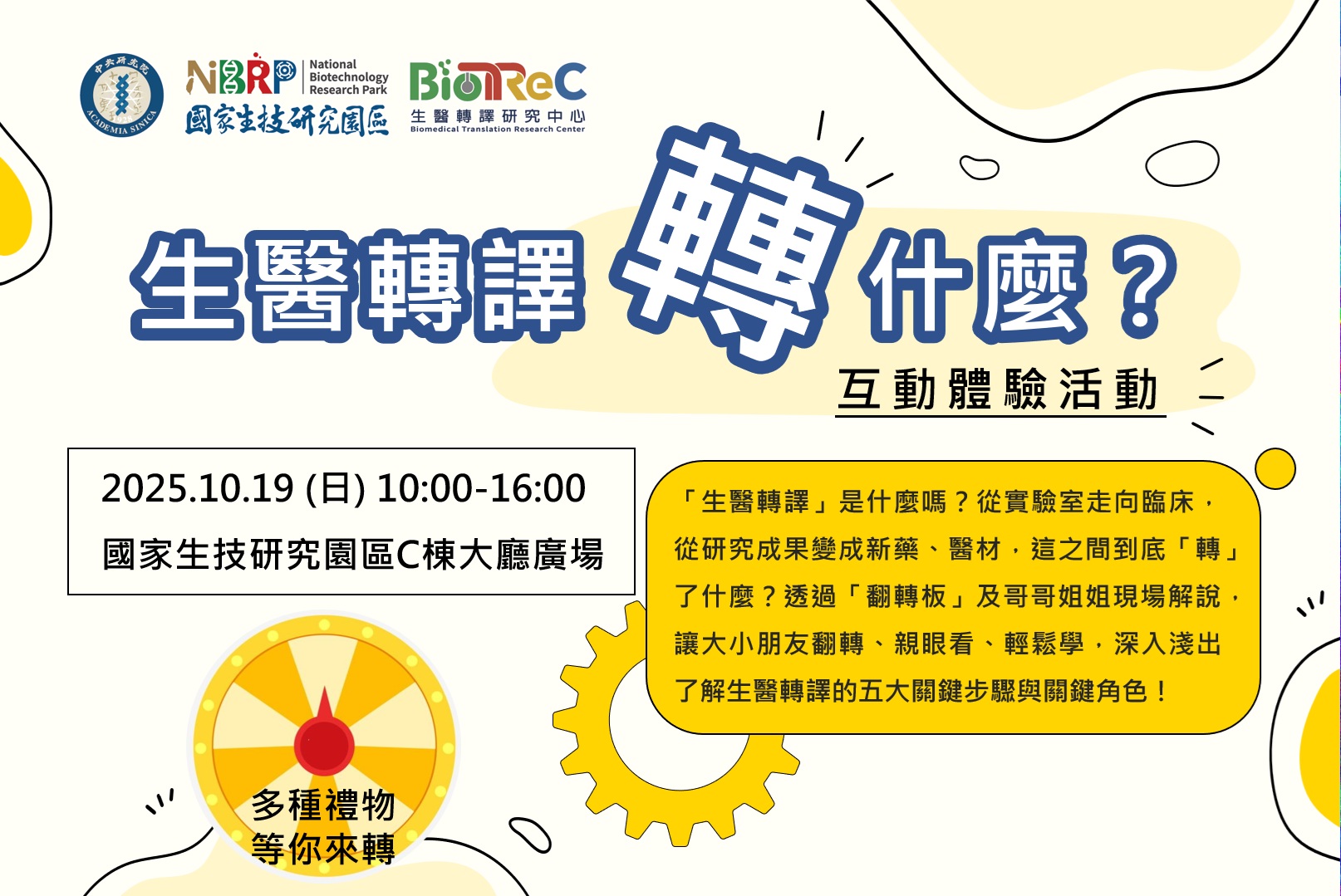 互動體驗｜生醫轉譯「轉」什麼？
