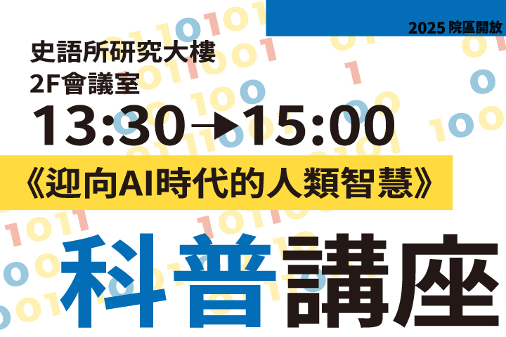 出版中心《迎向AI時代的人類智慧》科普講座