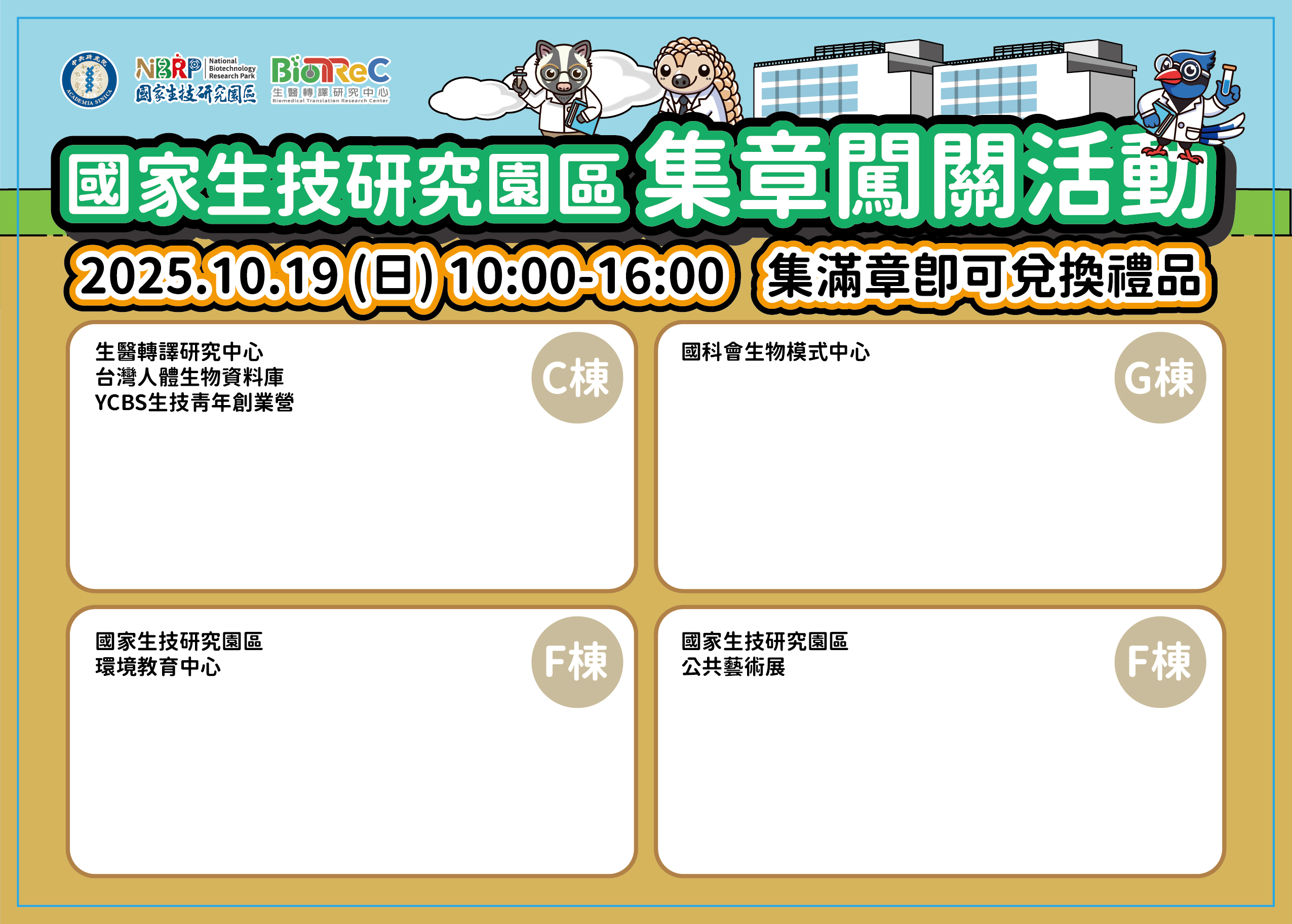 國家生技研究園區集章闖關活動