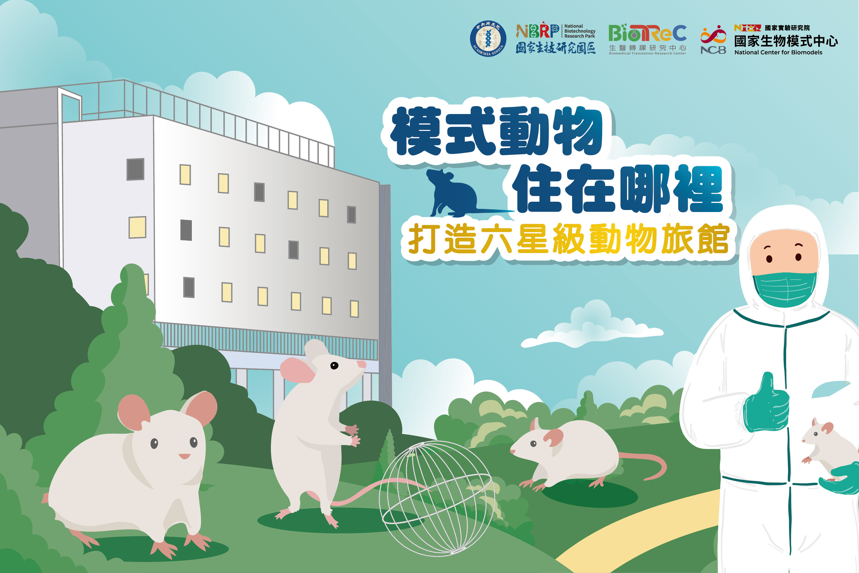 模式動物住在哪裡：打造六星級動物旅館