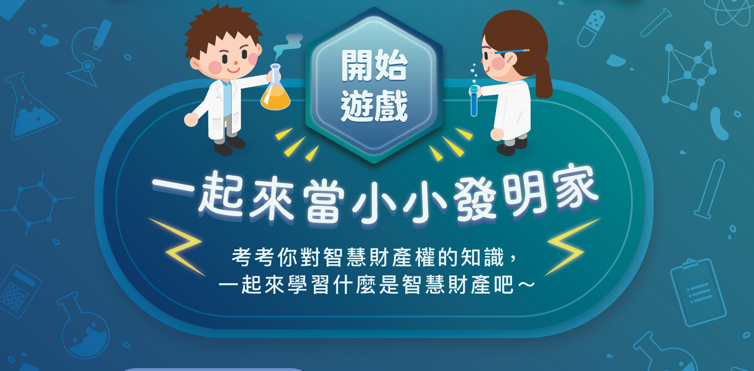 一起來當小小發明家