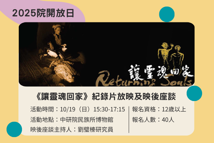 《讓靈魂回家》紀錄片放映及映後座談