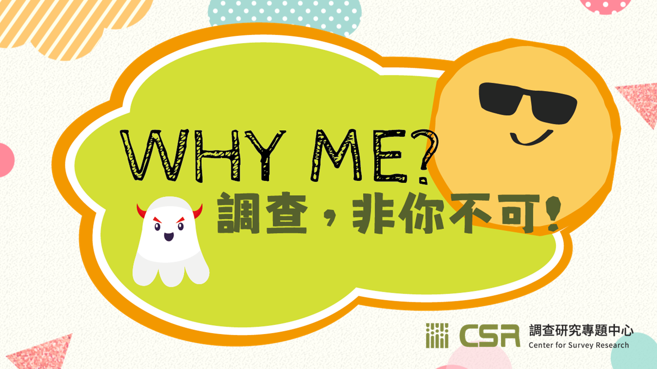 WHY ME? 調查，非你不可！