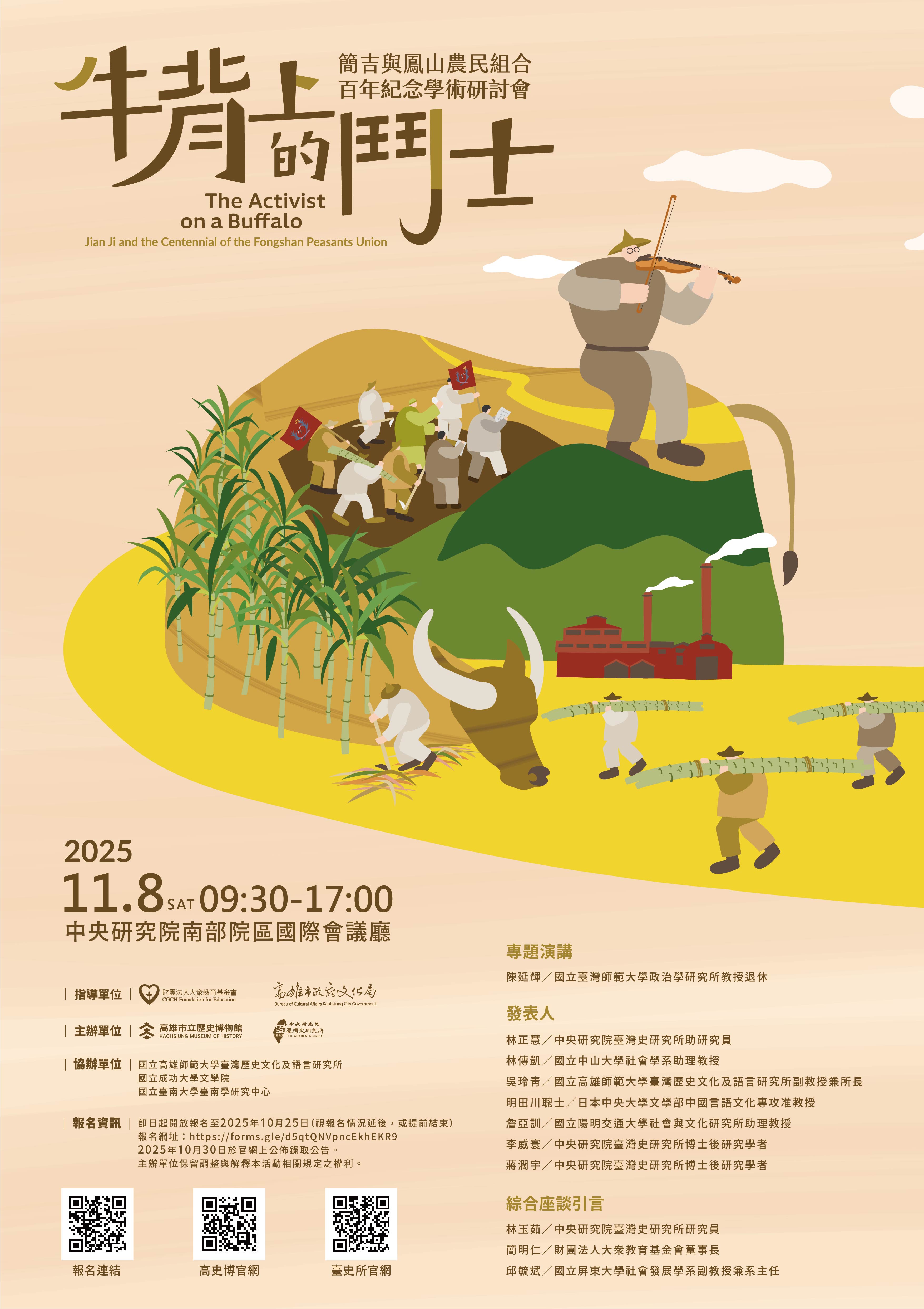 牛背上的鬥士：簡吉與鳳山農民組合百年紀念學術研討會