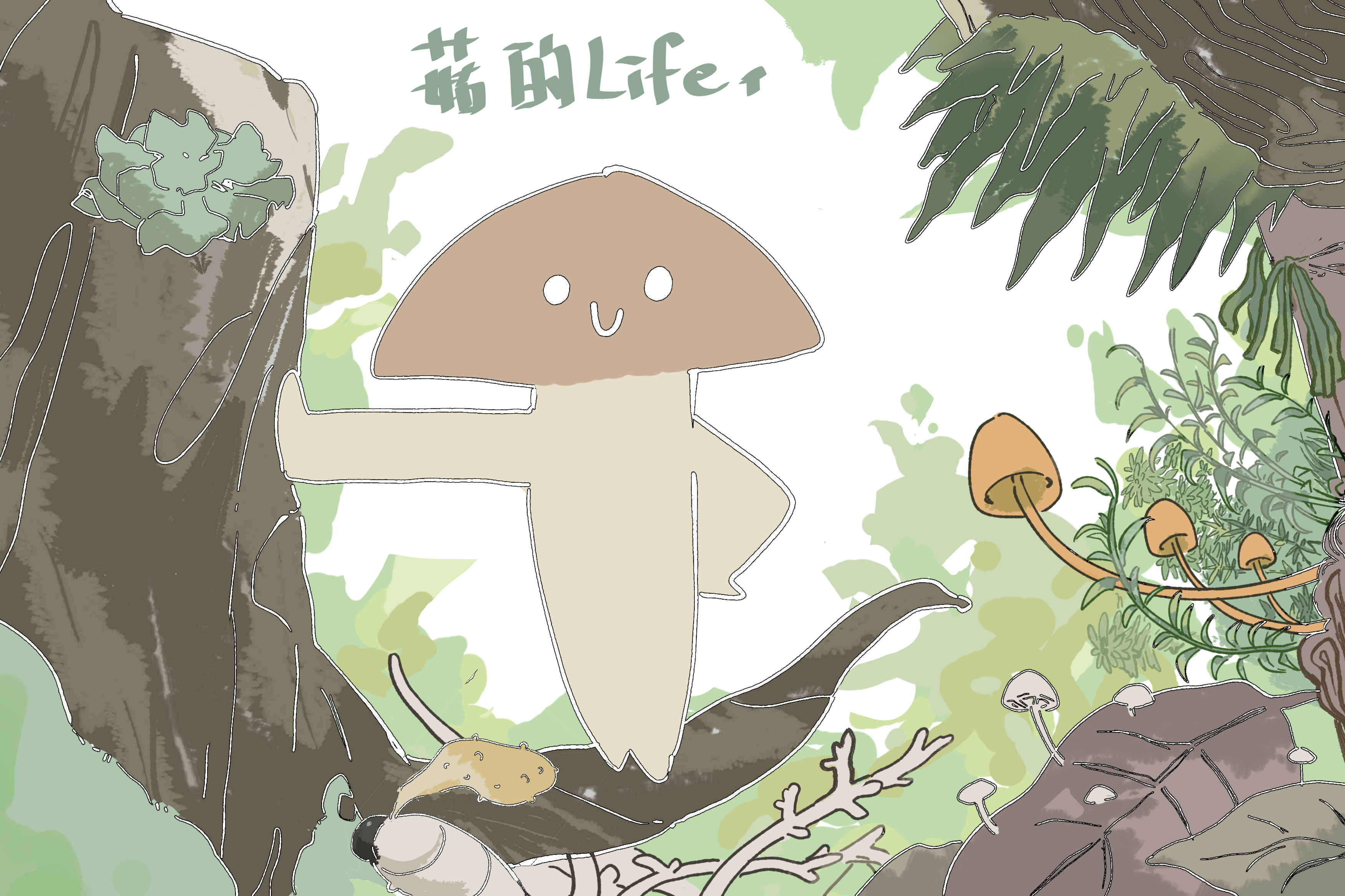 扭扭樂-菇的LIFE