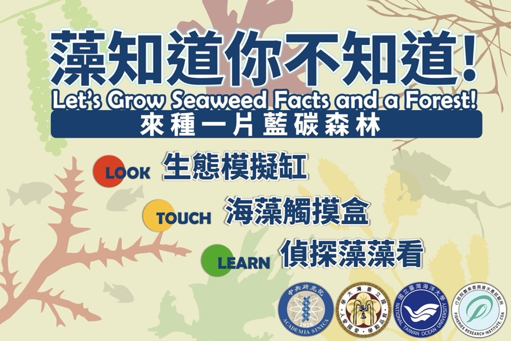 藻知道你不知道－來種一片藍碳森林