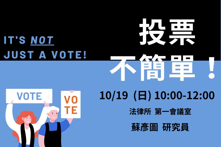 投票不簡單！