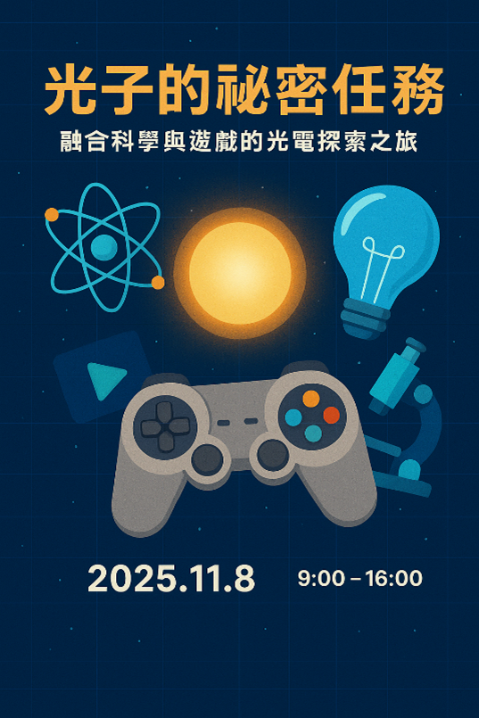 「光子的祕密任務」 — 融合科學與遊戲的光電探索之旅	