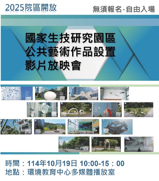 國家生技研究園區公共藝術作品設置紀錄影片放映會