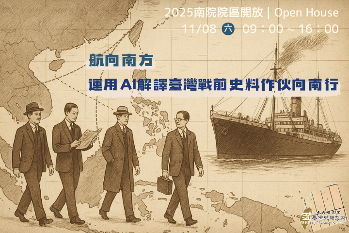 航向南方：運用AI解譯臺灣戰前史料作伙向南行