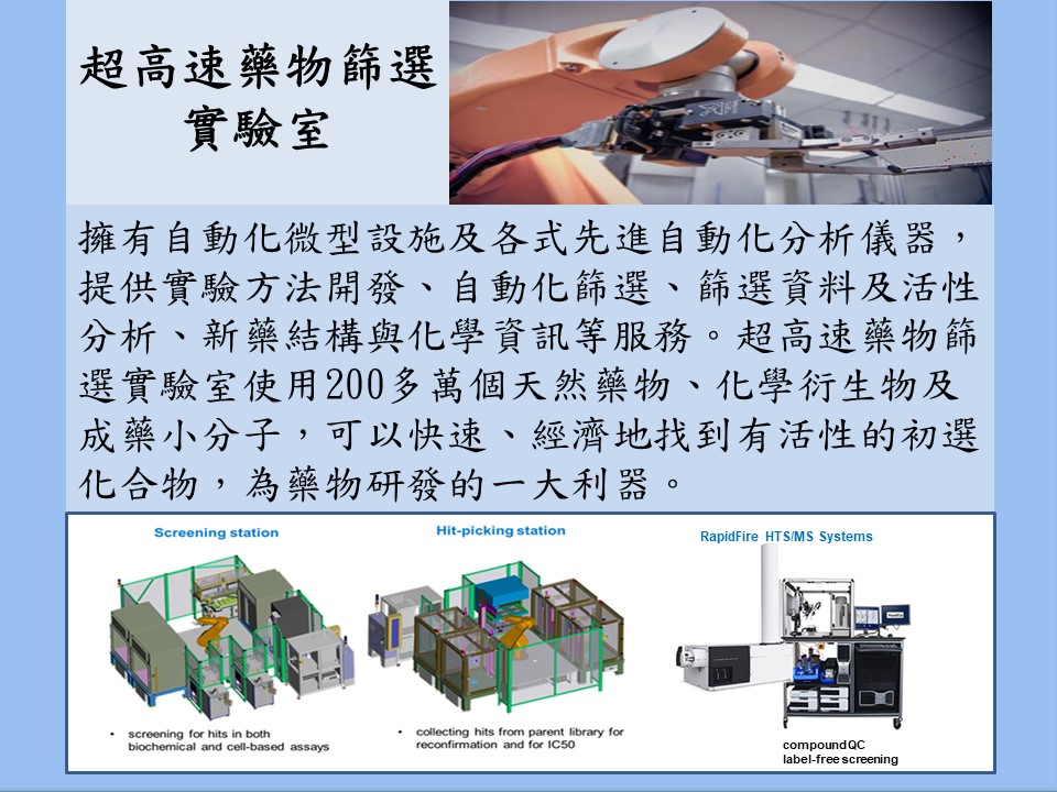 實驗室參觀- 超高速藥物篩選實驗室