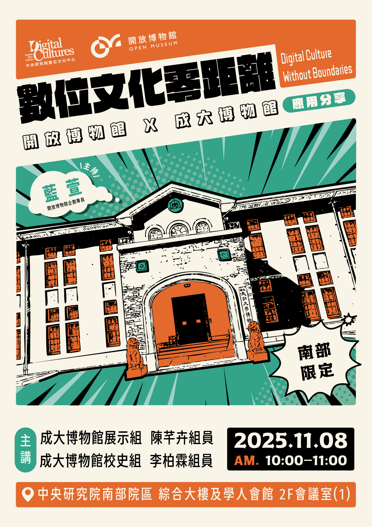 數位文化零距離：開放博物館在南臺灣  —— 成大博物館應用分享