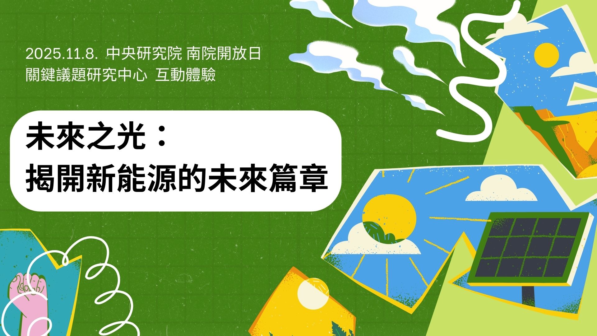 未來之光：揭開新能源的未來篇章