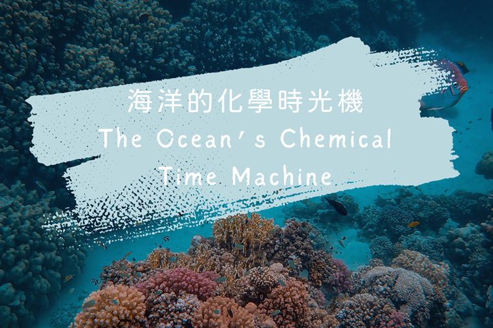 海洋的化學時光機 