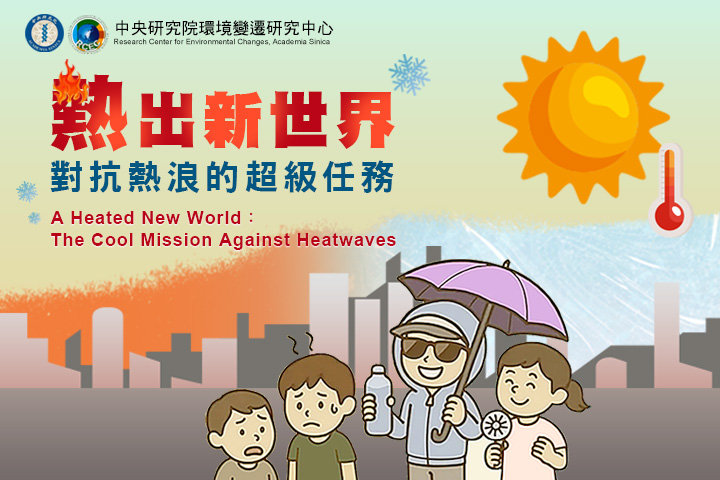 熱出新世界：對抗熱浪的超級任務