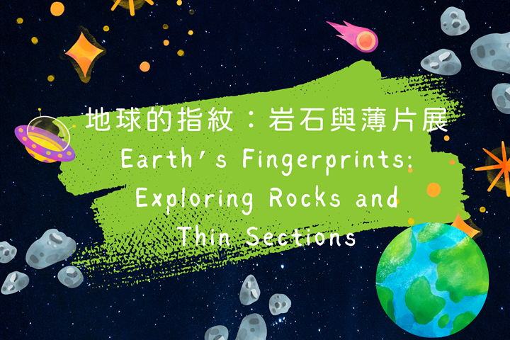 地球的指紋：岩石與薄片展