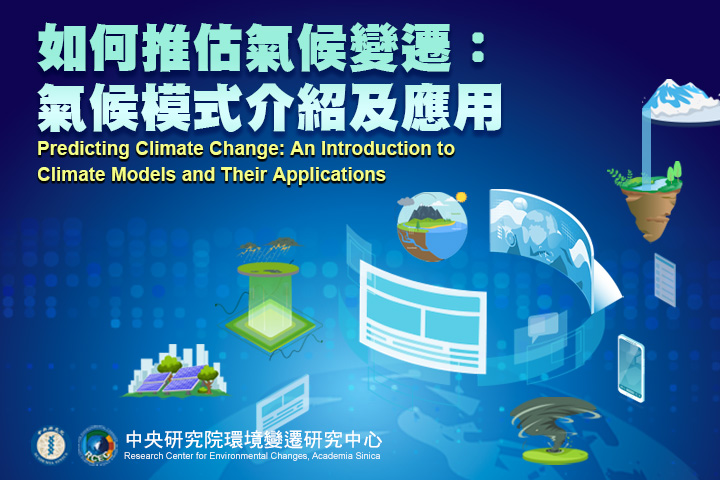 如何推估氣候變遷：氣候模式介紹及應用