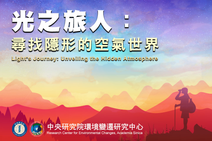 光之旅人：尋找隱形的空氣世界