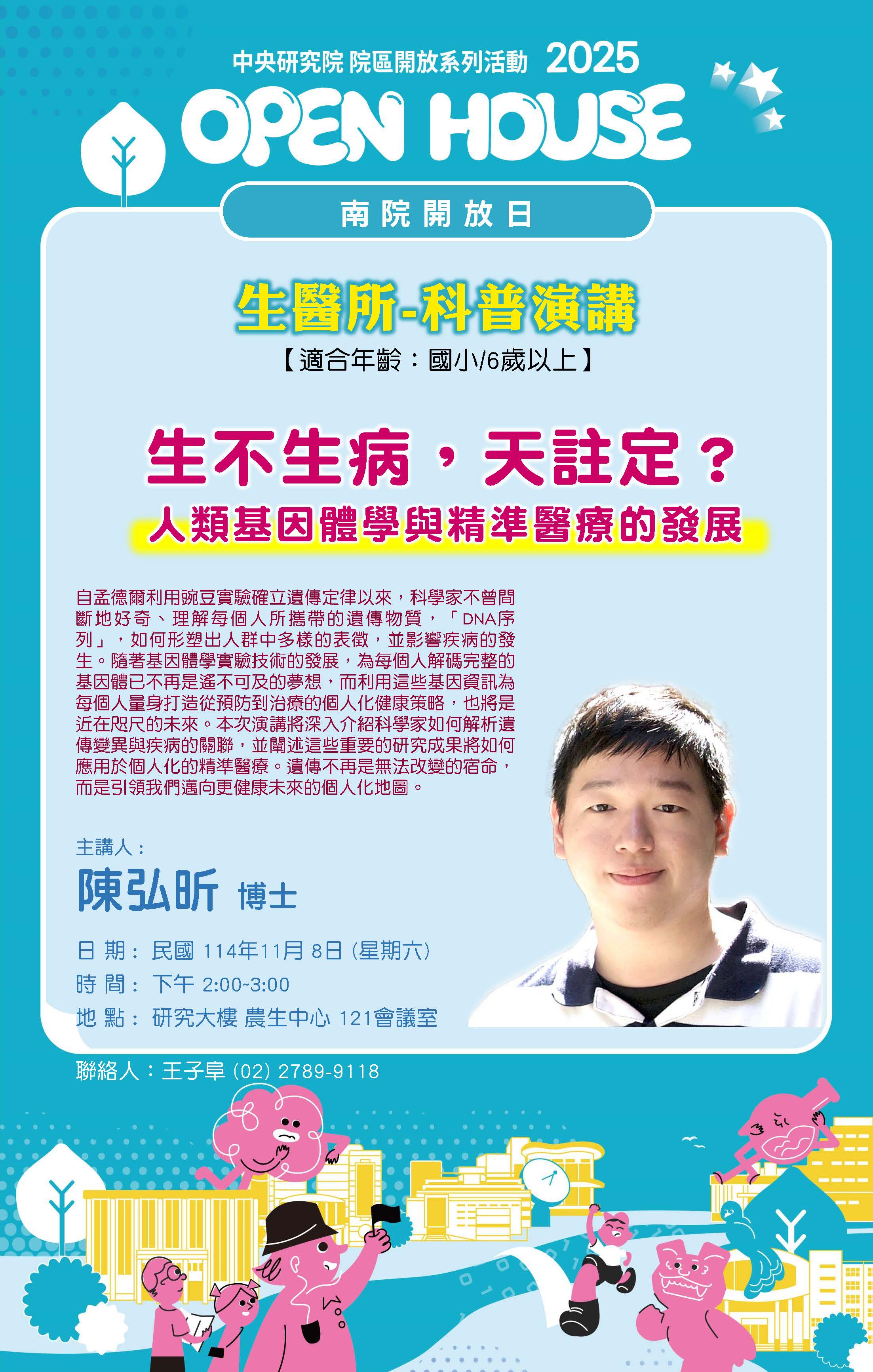 生不生病，天註定？人類基因體學與精準醫療的發展