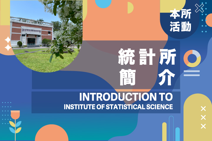 統計所簡介