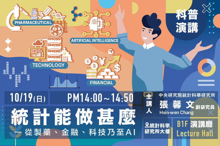 統計能做甚麼─從製藥、金融、科技乃至AI