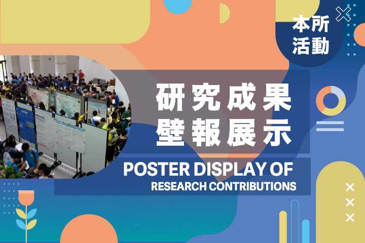 研究成果壁報展示