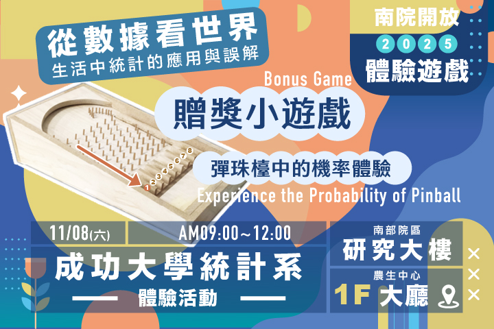從數據看世界: 生活中統計的應用與誤解   贈獎小遊戲－彈珠檯中的機率體驗