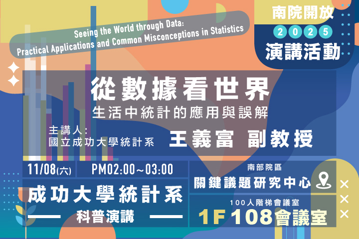 從數據看世界: 生活中統計的應用與誤解