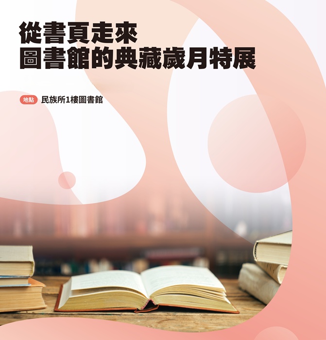 從書頁走來-圖書館的典藏歲月特展