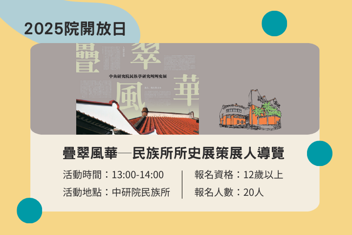 疊翠風華─民族所所史展策展人導覽