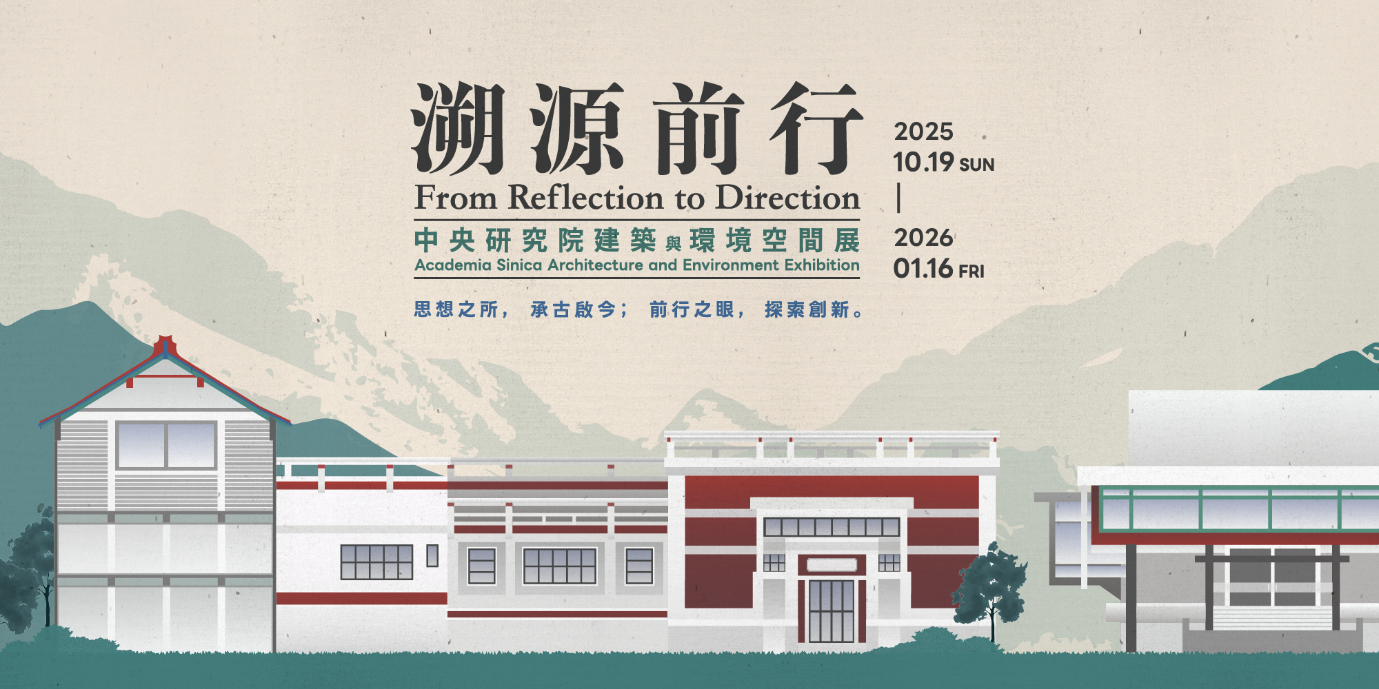 溯源前行－中央研究院建築與環境空間展