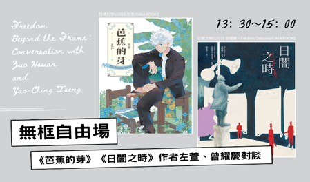  無框自由場──漫畫家左萱、曾耀慶 對談