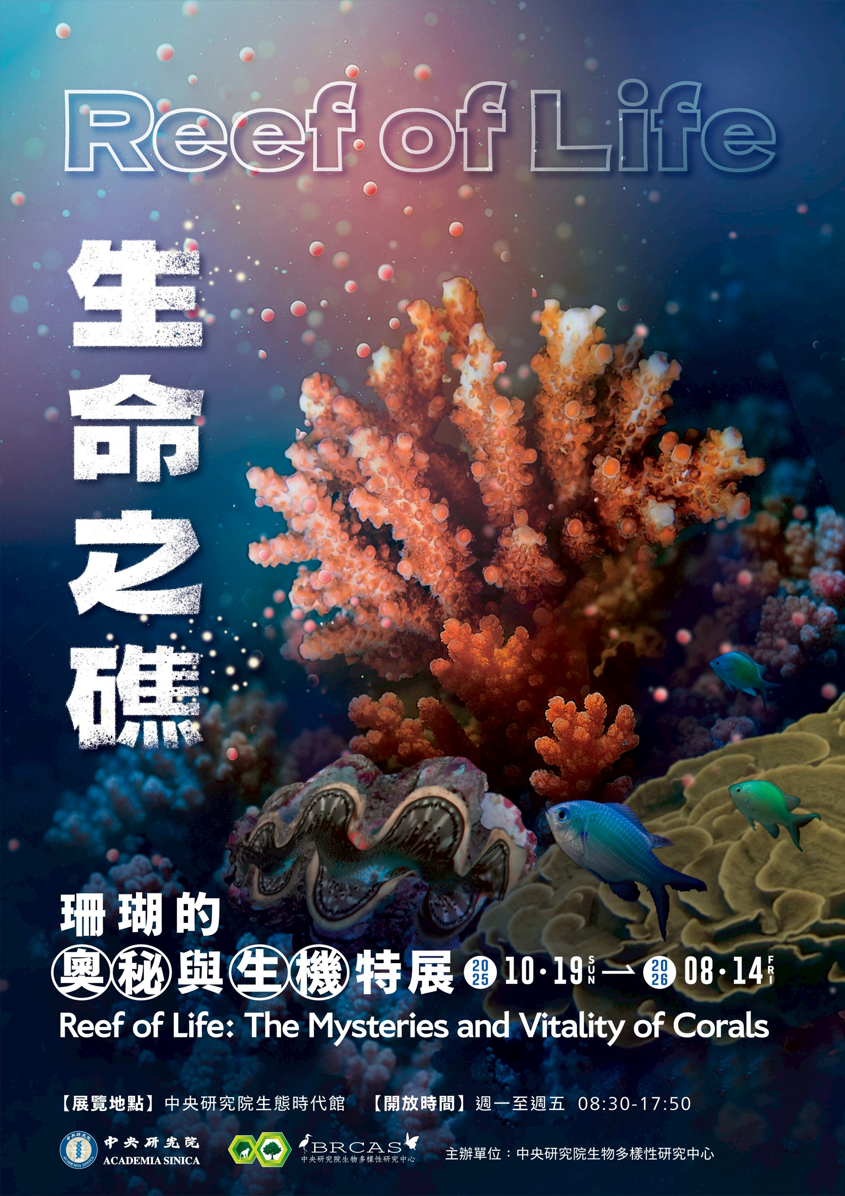 生命之礁-珊瑚的奧秘與生機特展