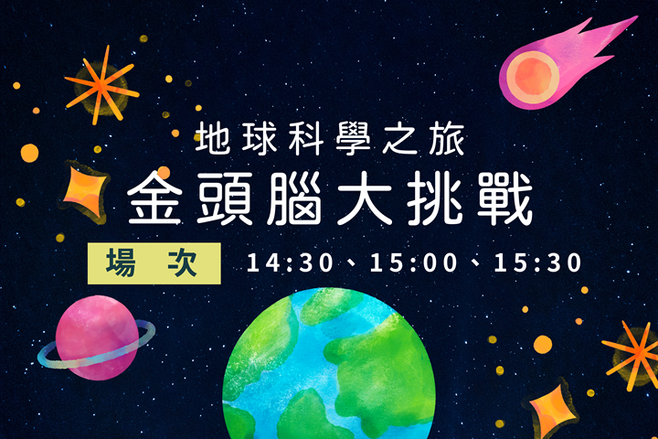 地球科學之旅－金頭腦大挑戰