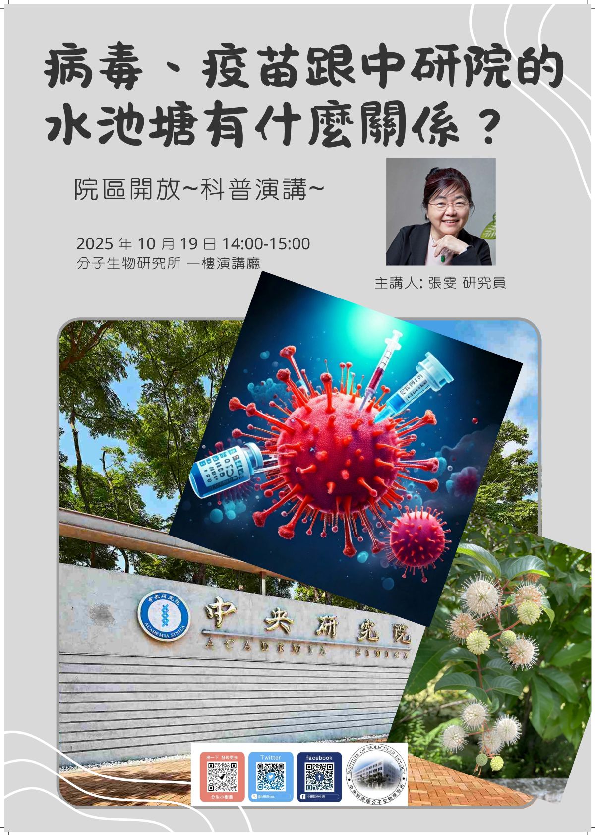 病毒、疫苗跟中研院的水池塘有什麼關係？